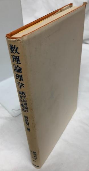 数理論理学(前原昭二) / 古本、中古本、古書籍の通販は「日本の古本屋