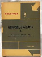確率論とその応用　Ⅰ上下