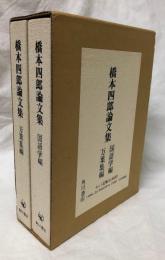 橋本四郎論文集