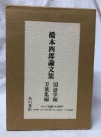 橋本四郎論文集