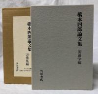 橋本四郎論文集