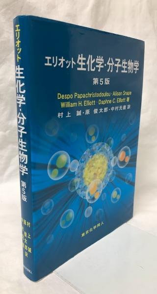 エリオット生化学・分子生物学 第5版(William H.Elliott他