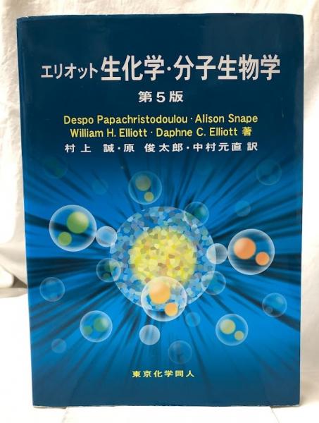 【2024福袋】 エリオット生化学・分子生物学 第5版(William H.Elliott他 自然科学と技術