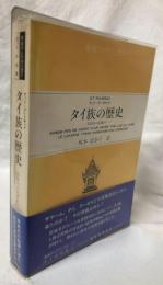 タイ族の歴史