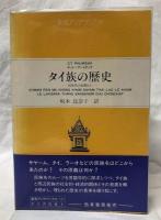 タイ族の歴史