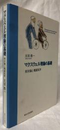 マクスウェル理論の基礎