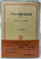 フィリピン短編小説珠玉選　(１)・(２)