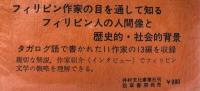 フィリピン短編小説珠玉選　(１)・(２)