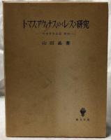 トマス・アクィナスの≪レス≫研究