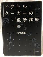 ドクトルクーガーの数学講座　1・2