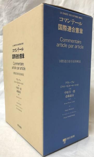 Amazon.co.jp: コマンテール国際連合憲章 国際連合憲章逐条解説