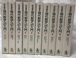 岩波講座　現代数学への入門
