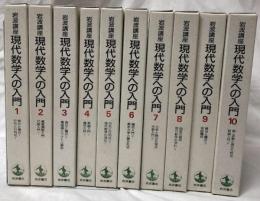 岩波講座　現代数学への入門