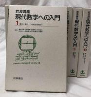 岩波講座　現代数学への入門