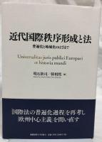 近代国際秩序形成と法