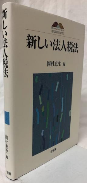 新しい法人税法 (京都大学大学院法学研究科COE研究叢書) | 岡村