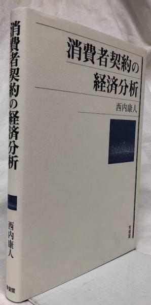 【中古】 消費者契約の経済分析/有斐閣/西内康人 中古】 消費者契約の経済分析/有斐閣/西内康人