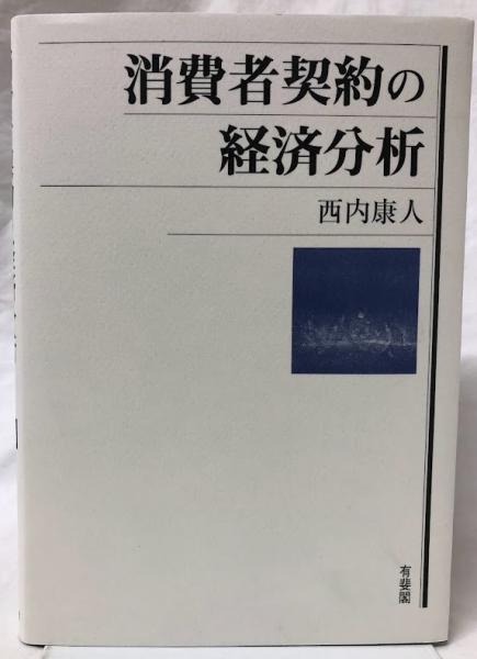 【中古】 消費者契約の経済分析/有斐閣/西内康人 消費者契約の経済分析 | 有斐閣