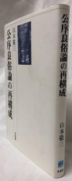 【中古本】公序良俗論の再構成 中古本】公序良俗論の再構成