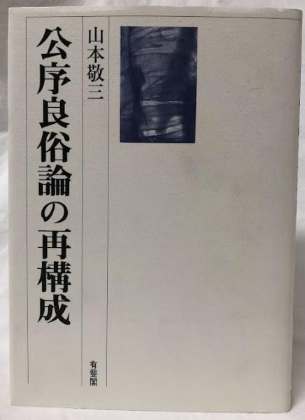 公序良俗論の再構成 公序良俗論の再構成(山本敬三) / 古本、中古本、古書籍の通販は