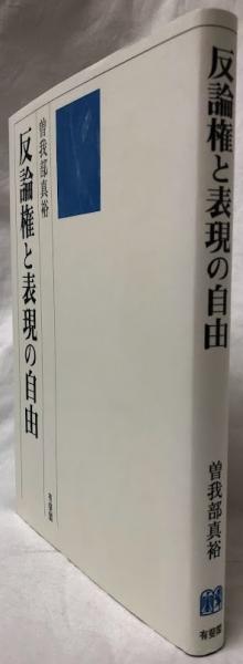 反論権と表現の自由(曽我部真裕) / 古本、中古本、古書籍の通販