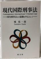 現代国際刑事法