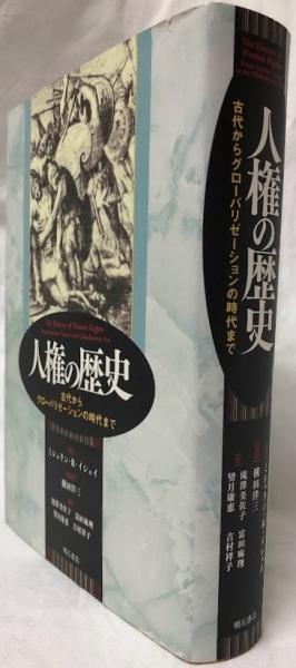 人権の歴史(ミシェリン・R・イシェイ) / 古本、中古本、古書籍の通販は