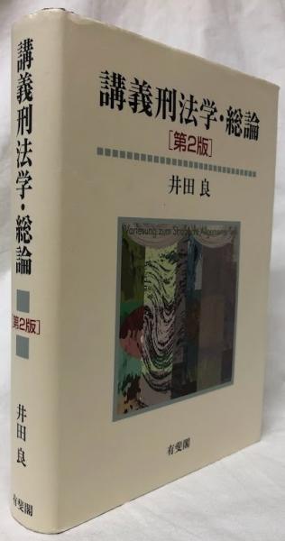 講義刑法学・総論 ［第2版］(井田良) / 吉岡書店 / 古本、中古本