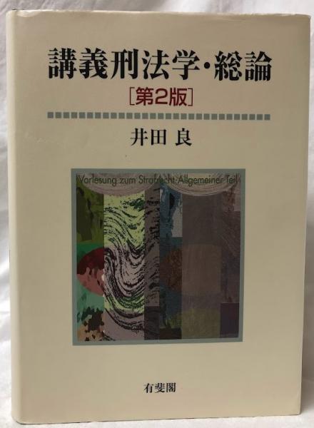 刑法総論 第2版 | 山口 厚 |本 | 通販 | Amazon