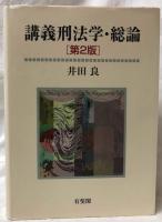 講義刑法学・総論　［第2版］