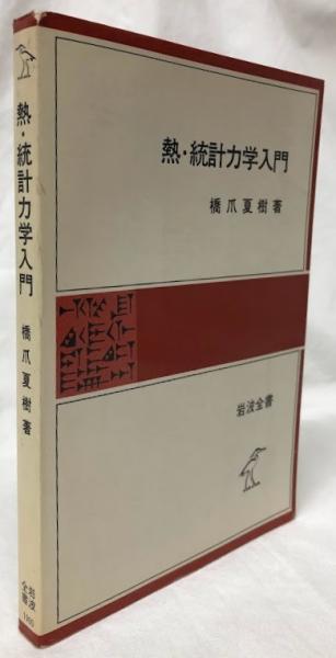 【高価値】 熱・統計力学入門(橋爪夏樹) / 古本、中古本、古書籍の通販は その他