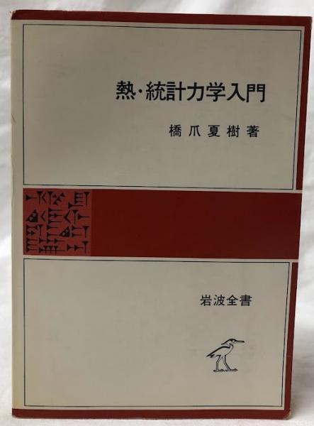 熱・統計力学入門(橋爪夏樹) / 古本、中古本、古書籍の通販は
