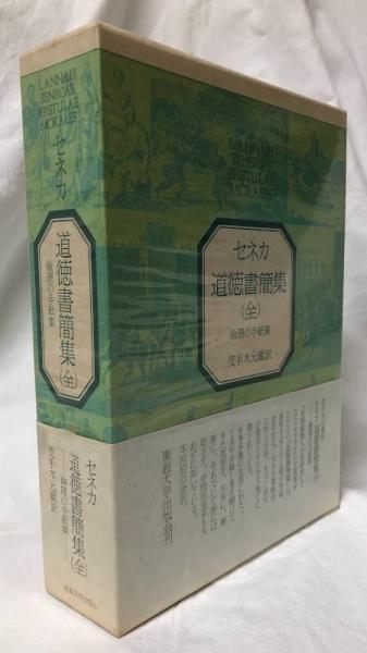 セネカ 道徳書簡集（全） / 古本、中古本、古書籍の通販は「日本