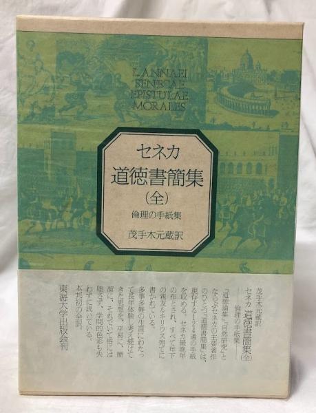 セネカ 道徳書簡集 全 東海大学出版 セネカ 道徳書簡集（全） 東海大学出版会 - メルカリ