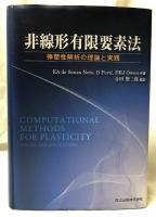 非線形有限要素法
