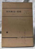 空気輸送の基礎