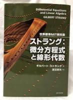ストラング：微分方程式と線形代数