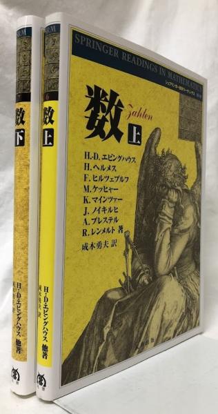 数 上・下(H.-D.エビングハウス他) / 古本、中古本、古書籍の