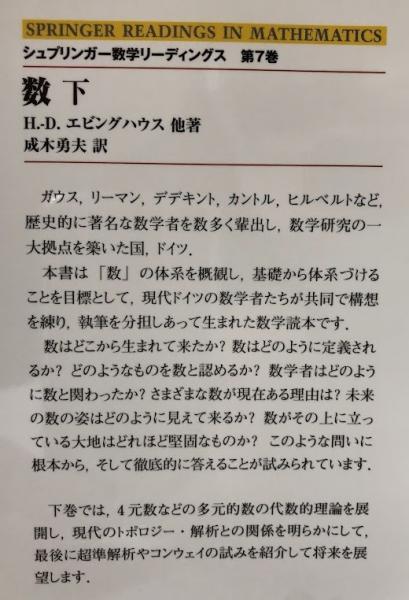 数 上・下(H.-D.エビングハウス他) / 古本、中古本、古書籍の