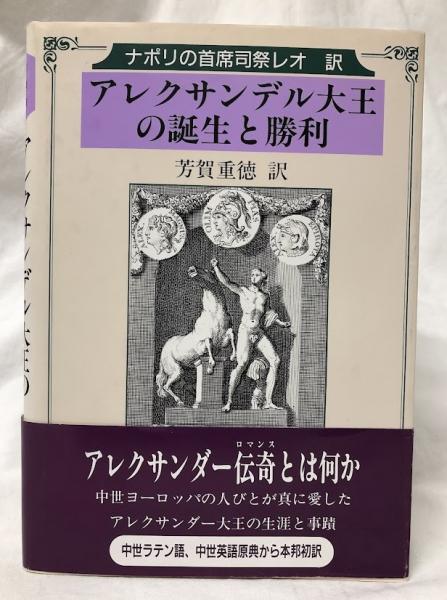 アレクサンデル大王の誕生と勝利—ナポリの首席司祭レオ訳 アレクサンデル大王の誕生と勝利(芳賀重徳訳) / 古本、中古本、古書籍