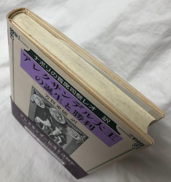 アレクサンデル大王の誕生と勝利―ナポリの首席司祭レオ訳 アレクサンデル大王の誕生と勝利(芳賀重徳訳) / 古本、中古本