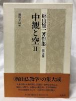 中観と空Ⅱ