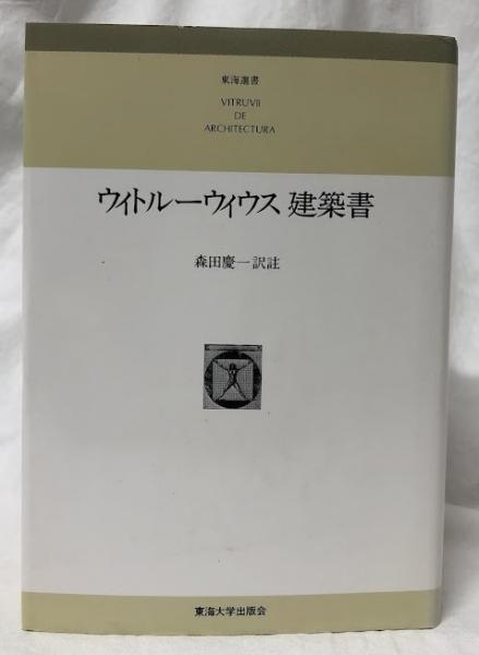 ファッションアイテム人気ランキング ウィトルーウィウス建築書(森田慶一訳註) 古本、中古本、古 / その他