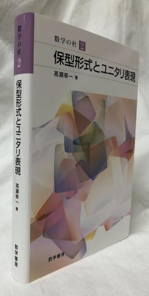 【中古本】保型形式とユニタリ表現　数学の杜2 保型形式とユニタリ表現