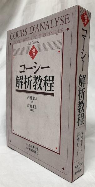 コーシー解析教程 コーシー解析教程(西村重人訳) / 古本、中古本、古書籍の通販は「日本
