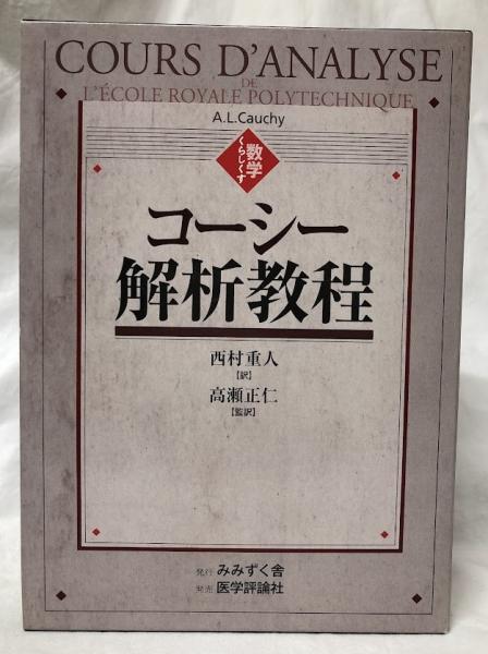 コーシー解析教程 コーシー解析教程(西村重人訳) / 古本、中古本、古書籍の通販は「日本