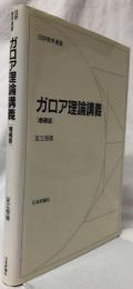 ガロア理論講義［増補版］