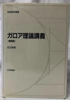 ガロア理論講義［増補版］