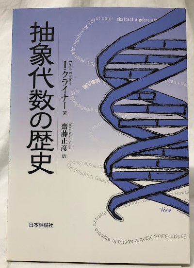 抽象代数の歴史 抽象代数の歴史 | I・クライナー | 日本評論社 | ¥11,000 - 日本の