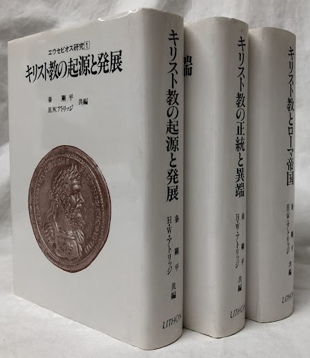 エウセビオス研究 1～3(秦剛平他編) / 吉岡書店 / 古本、中古本